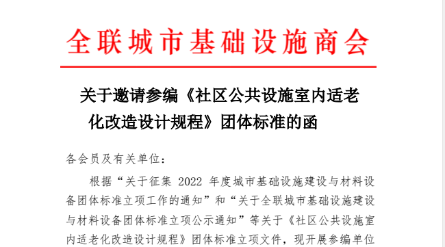 社區(qū)公共設(shè)施室內(nèi)適老化改造設(shè)計(jì)規(guī)程--團(tuán)體標(biāo)準(zhǔn)參編單位邀請(qǐng)工作開(kāi)啟
