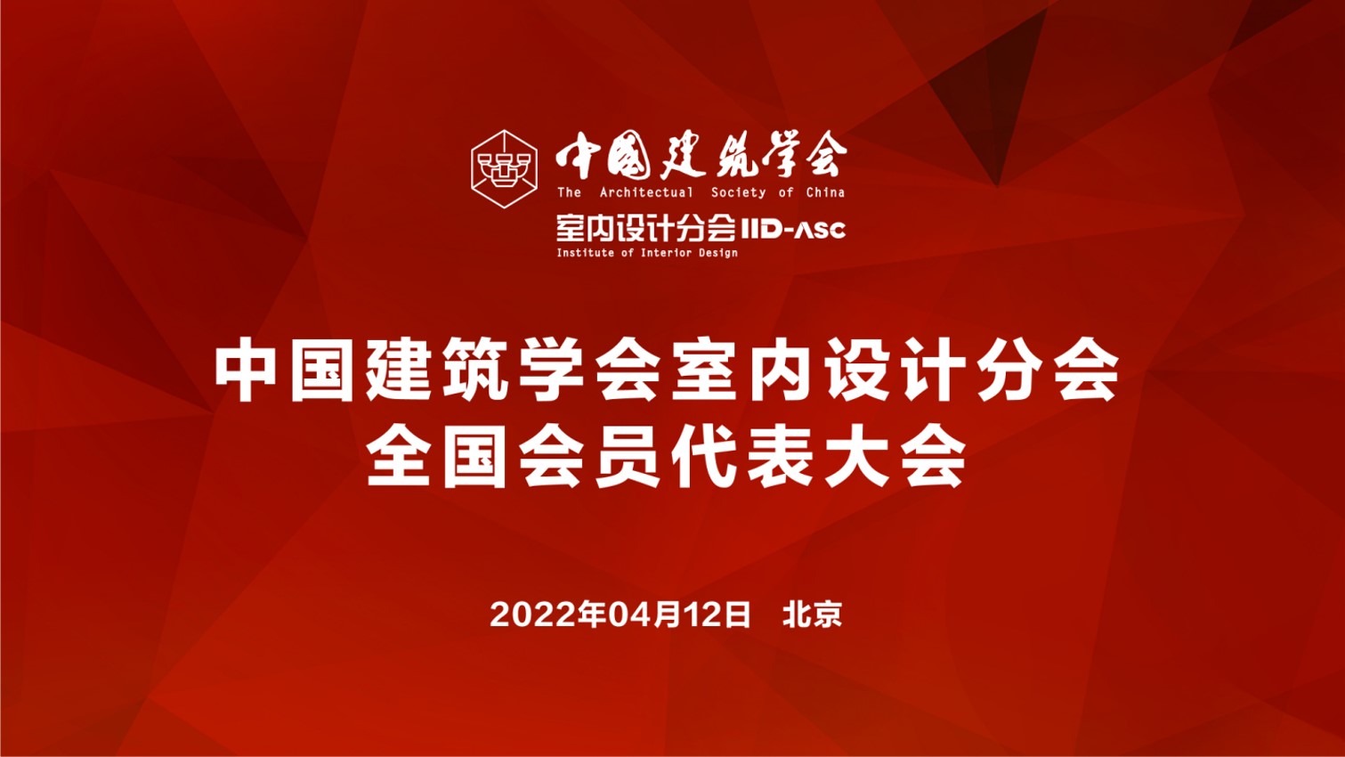 中國建筑學(xué)會室內(nèi)設(shè)計分會全國會員代表大會召開