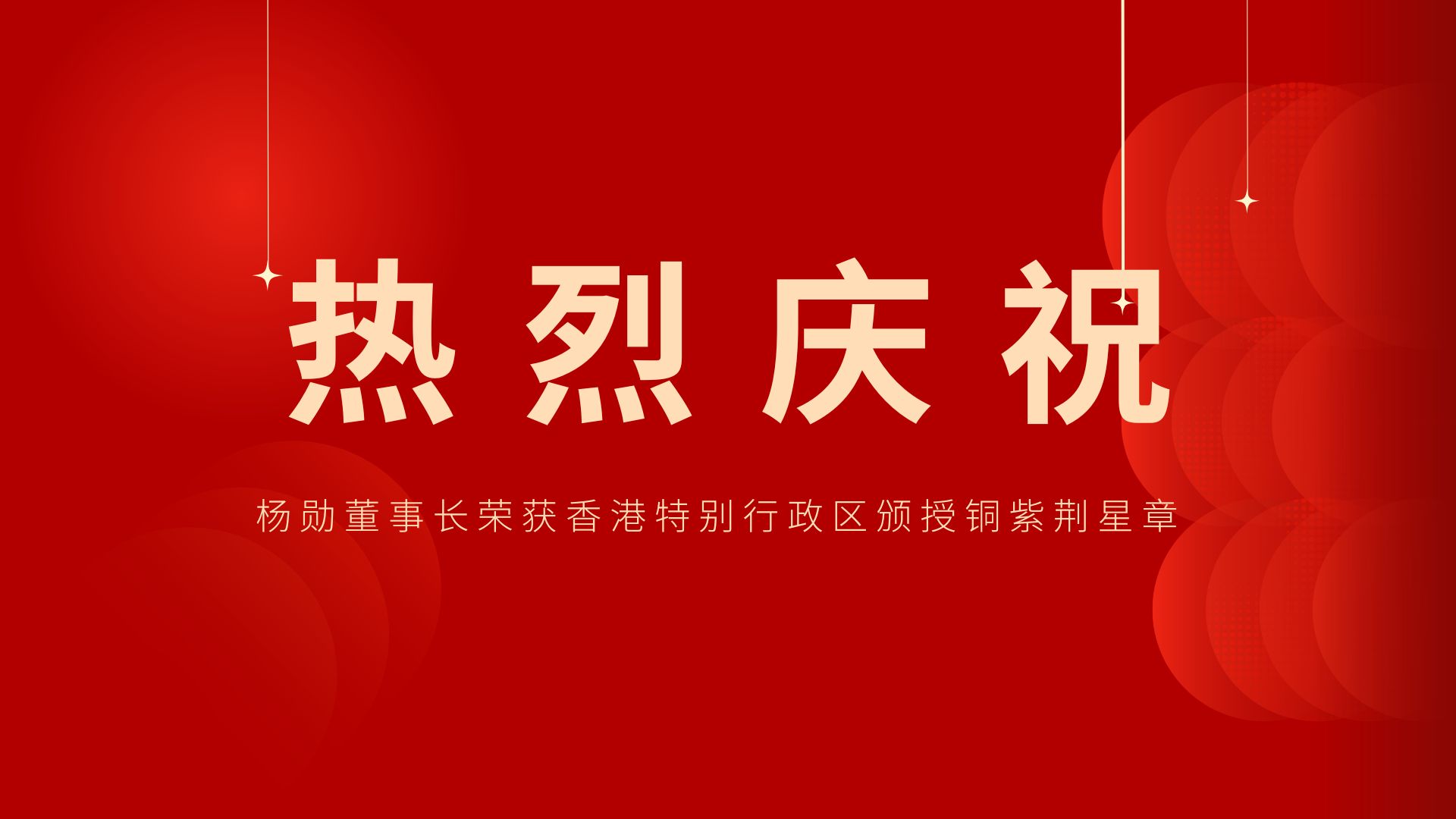 熱烈祝賀 | 常宏董事長、香港旭日集團副董事長兼總經(jīng)理楊勛榮獲香港特別行政區(qū)頒授銅紫荊星章