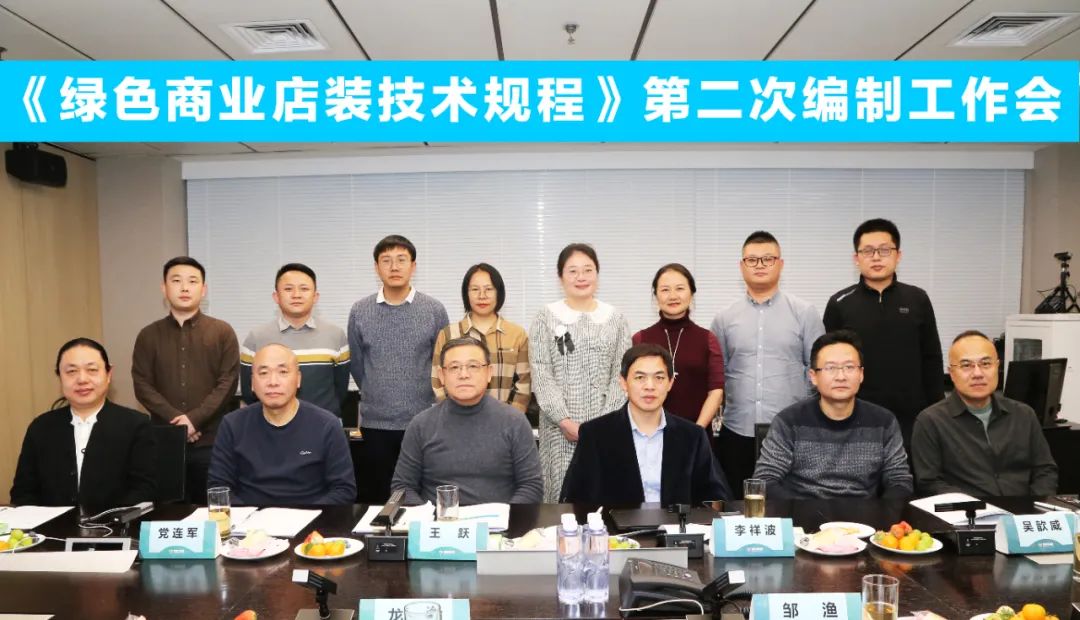 中國(guó)商業(yè)聯(lián)合會(huì)團(tuán)體標(biāo)準(zhǔn)《商業(yè)店裝與展陳通用規(guī)范》第三次編制工作會(huì)、《綠色商業(yè)店裝技術(shù)規(guī)程》第二次編制工作會(huì)順利召開(kāi)