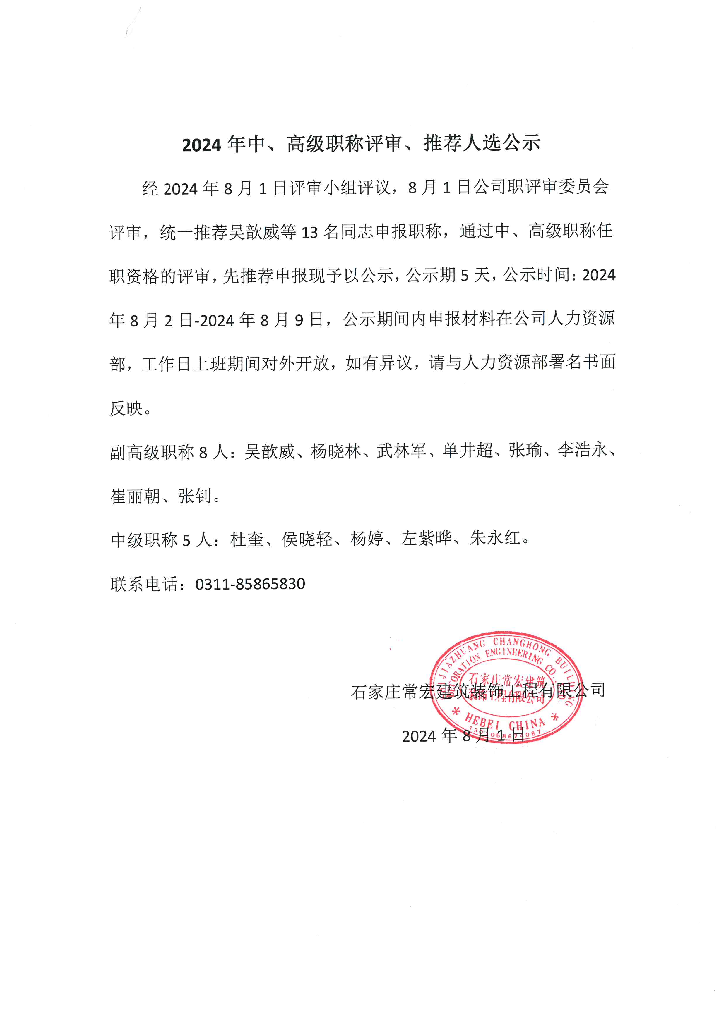 2024年中、高級職稱評審、推薦人選公示