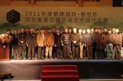 2011年箭牌杯河北省第四屆環(huán)境藝術(shù)設(shè)計大賽頒獎盛典圓滿落幕