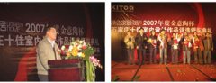 《綠色家居》2007年度金意陶杯石家莊十佳室內設計作品評選頒獎典禮