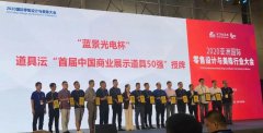 常宏入選2020首屆“中國(guó)商業(yè)展示道具50強(qiáng)”