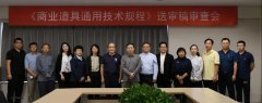CBDA標(biāo)準(zhǔn)《商業(yè)道具通用技術(shù)規(guī)程》順利通過(guò)專家審查