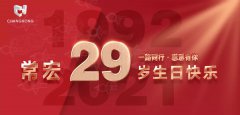 常宏·29周年 | 用心造福，感恩相伴